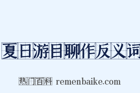 夏日游目聊作反义词是什么意思的图片